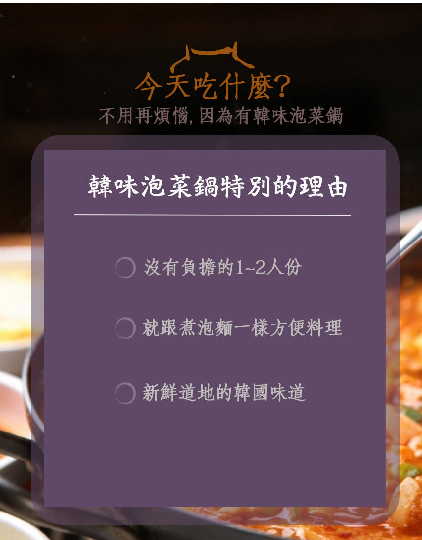 韓味傳統泡菜鍋 5/6~5/18出貨