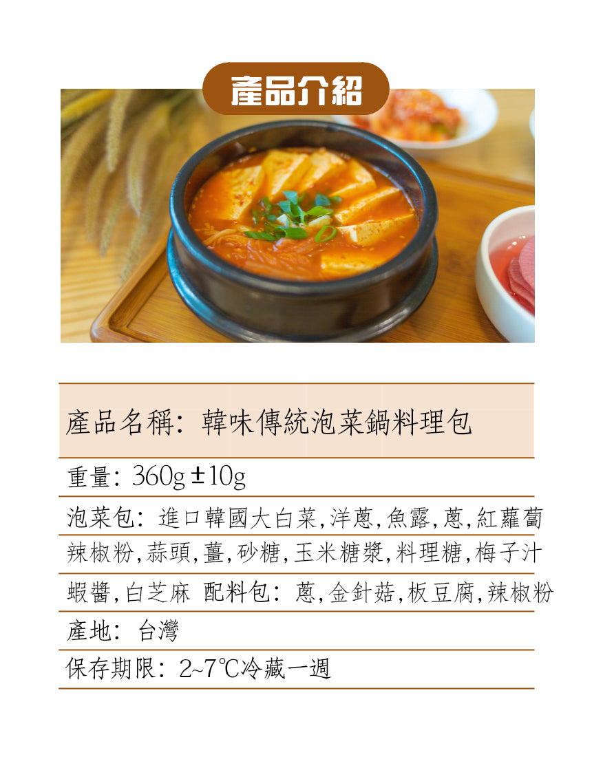 韓味傳統泡菜鍋 12/4~12/18出貨