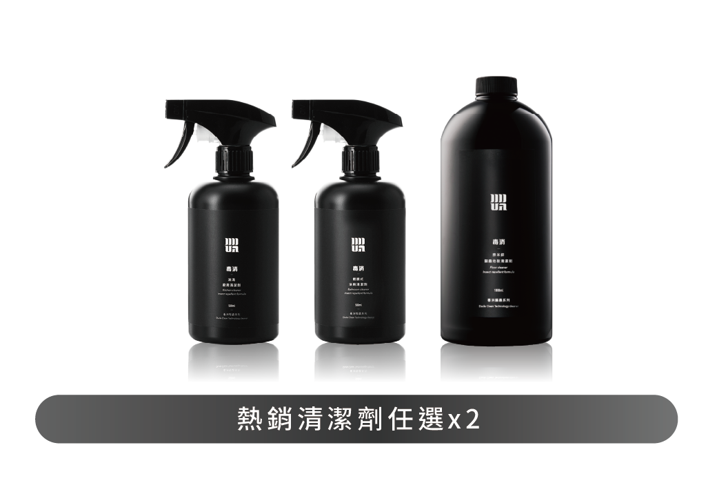 毒打熱銷【清潔組】（三選二）