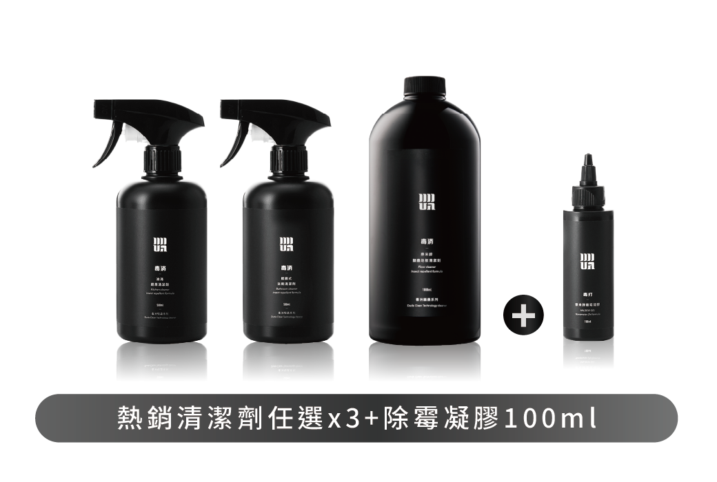 毒打熱銷【發亮組】廚房+浴廁+地板（加贈除霉凝膠）