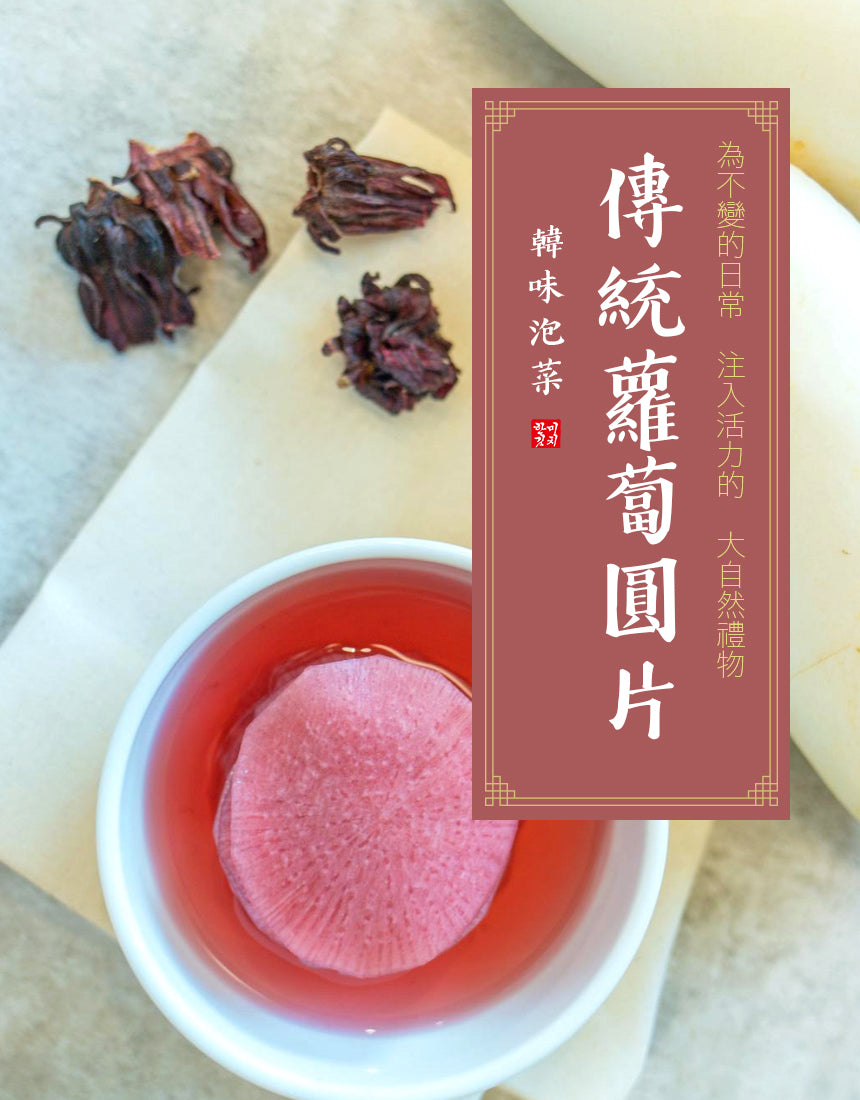 韓味傳統蘿蔔圓片(全素)  5/6~5/18出貨