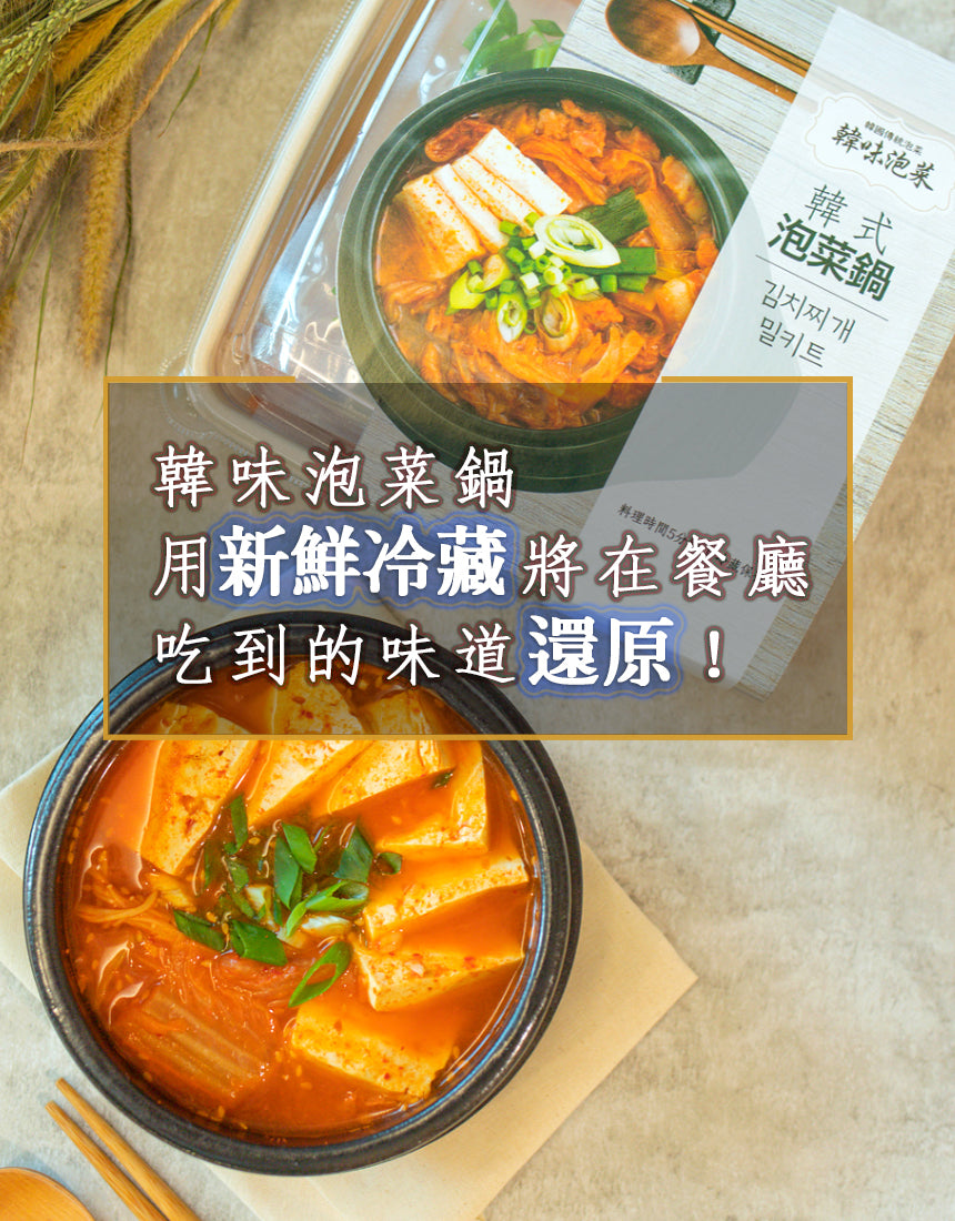 韓味傳統泡菜鍋 5/6~5/18出貨