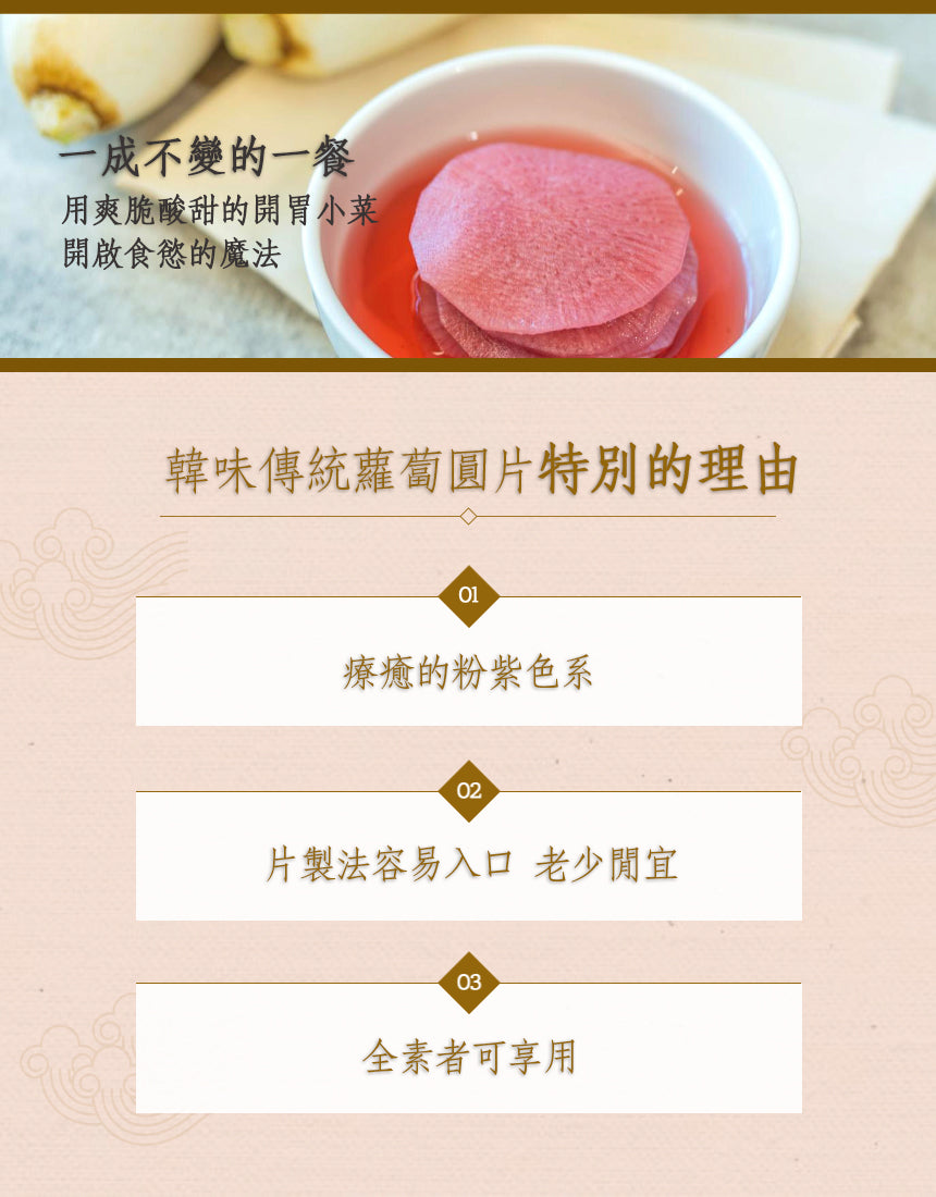 韓味傳統蘿蔔圓片(全素)  5/6~5/18出貨