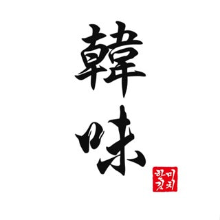 韓味